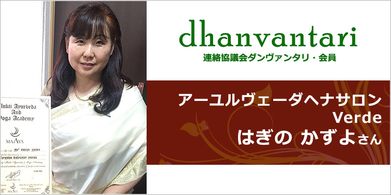 アーユルヴェーダヘナサロン Verde｜連絡協議会・ダンヴァンタリ