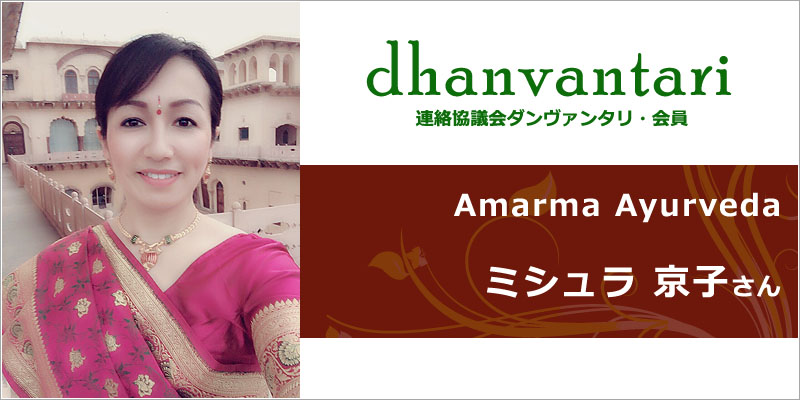 Amarma Ayurveda｜連絡協議会・ダンヴァンタリ