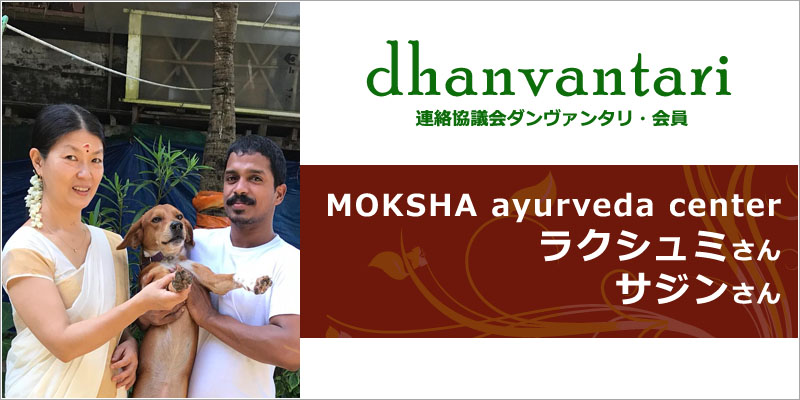 MOKSHA ayurveda center｜連絡協議会・ダンヴァンタリ