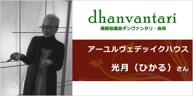 アーユルヴェティックハウス｜連絡協議会・ダンヴァンタリ