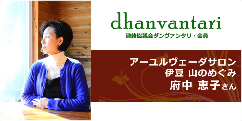 アーユルヴェーダサロン 伊豆 山のめぐみ｜連絡協議会・ダンヴァンタリ