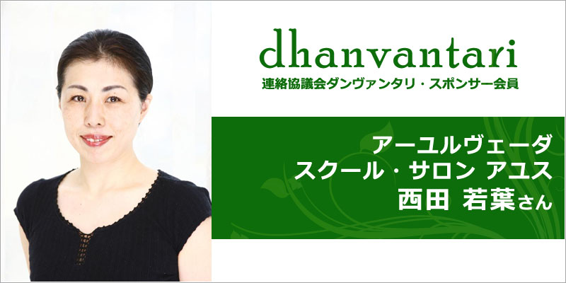 アーユルヴェーダスクール・サロン アユス｜連絡協議会・ダンヴァンタリ