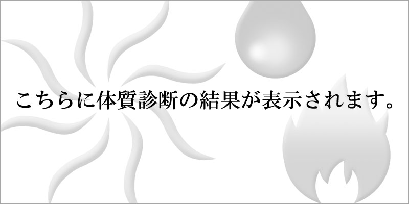 アーユルヴェーダの体質診断結果／表示欄①