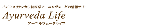 アーユルヴェーダ・インド、スリランカ伝統医学｜アーユルヴェーダライフ（Ayurveda Life）