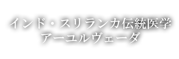 「生命の科学」ともいわれるインド・スリランカ伝統医学アーユルヴェーダ。予防医学・代替医療にとどまらず、高度な生命哲学としても注目されています。アーユルヴェーダでは、食事法（医食同源）・健康法（ヨガ・瞑想）といった日常生活に関わる内容から、「生命」そのものについてまでが語られています。