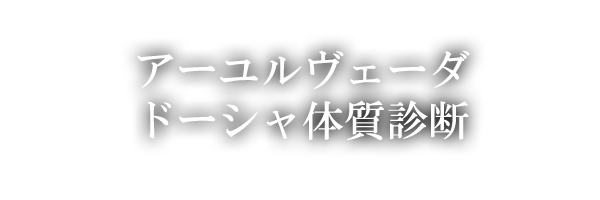 ドーシャ体質診断