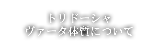 ヴァータ体質について・トリドーシャ