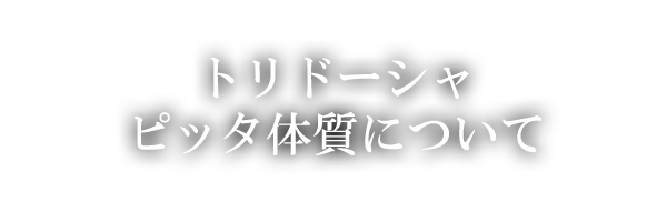 ピッタ体質について・トリドーシャ