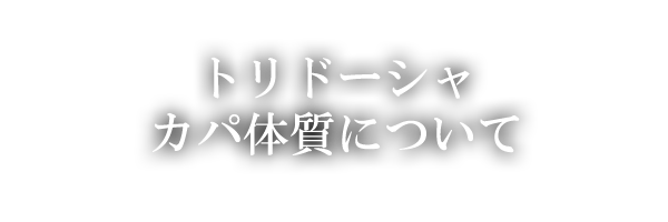 カパ体質について・トリドーシャ