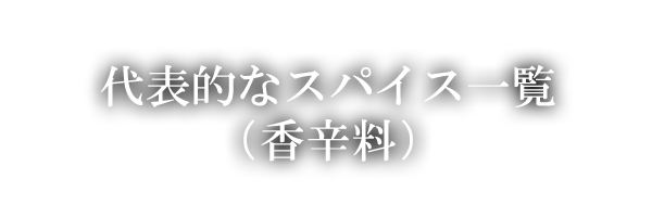 代表的なスパイス一覧（香辛料）