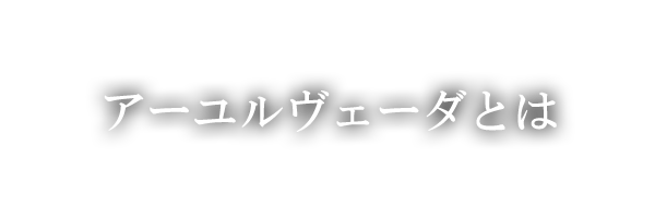 アーユルヴェーダとは