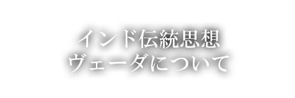 インド伝統思想・ヴェーダについて。