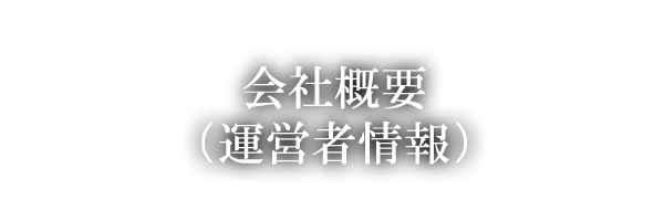 会社概要（運営者情報）