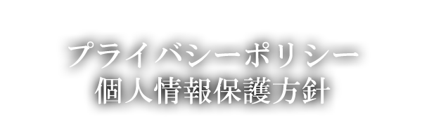 プライバシーポリシー｜個人情報保護方針