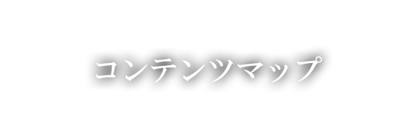 コンテンツマップ