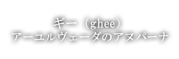 ギー（ghee）アーユルヴェーダのアヌパーナ