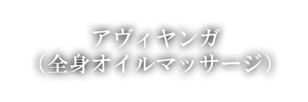 アヴィヤンガ（全身オイルマッサージ）