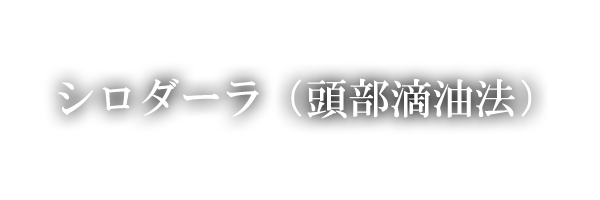 シロダーラ（頭部滴油法）