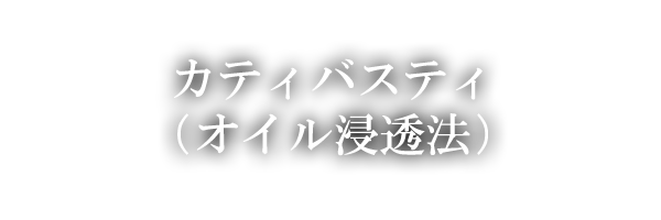 カティバスティ（オイル浸透法）