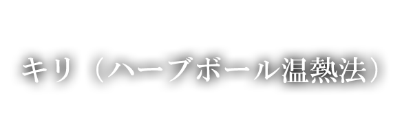 キリ（ハーブボール温熱法）