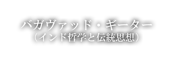 バガヴァッド・ギーター（インド哲学と伝統思想）