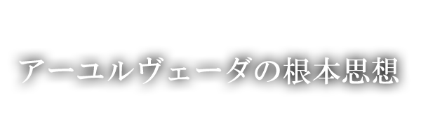 アーユルヴェーダの根本思想