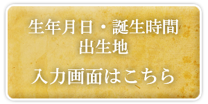 生年月日・誕生時間・出生地の入力画面はこちら