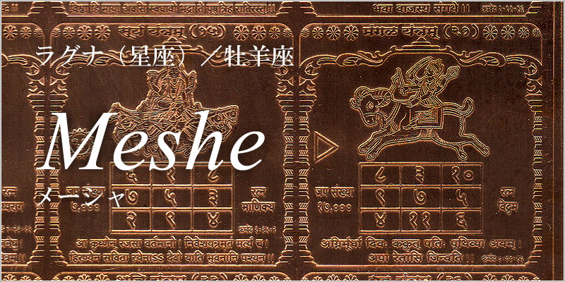 牡羊座/メーシャ