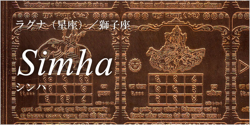 獅子座/シンハ