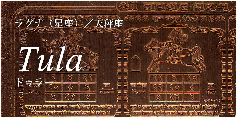 天秤座/トゥラー