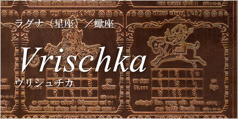 蠍座/ヴリシュチカ