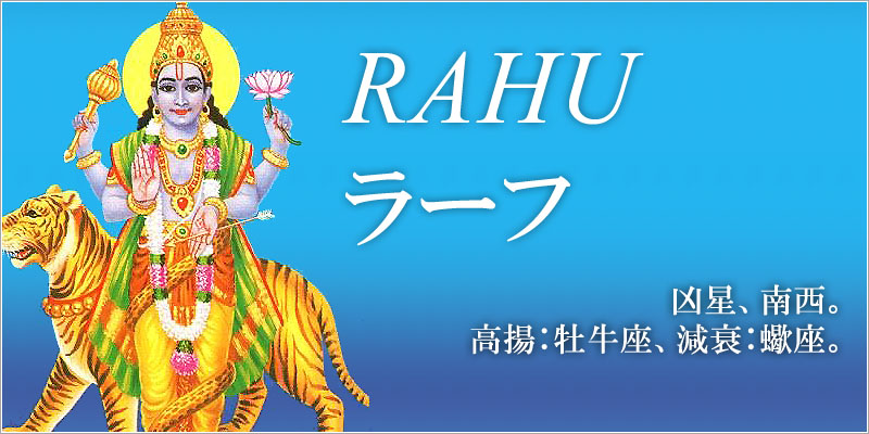 ラーフ／RAHU