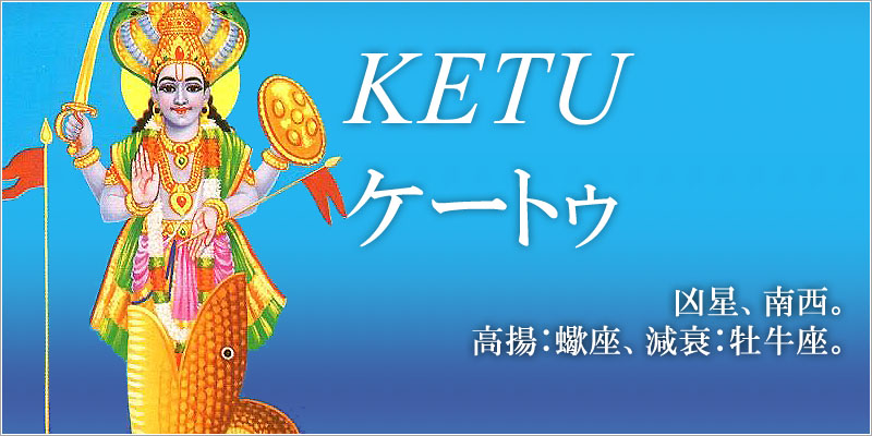 ケートゥ/KETU