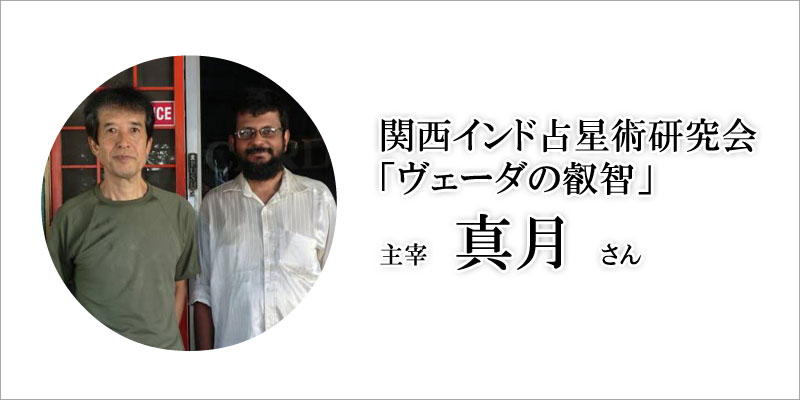 関西インド占星術研究会・真月さん