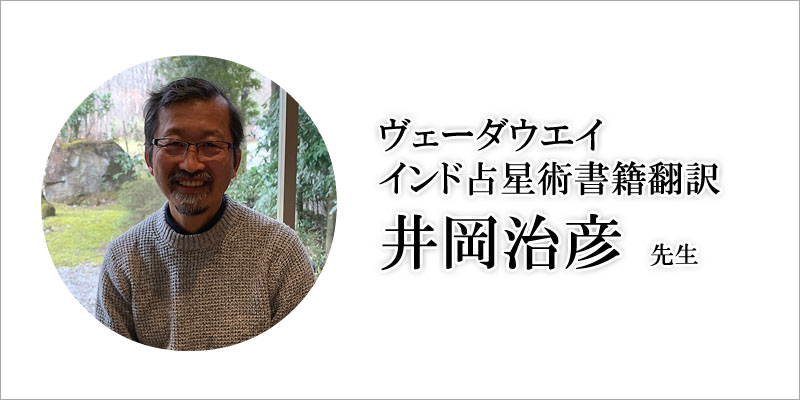 インド占星術書籍の翻訳を手掛けられている井岡治彦先生