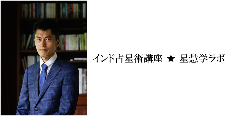 インド占星術講座・星慧学ラボ