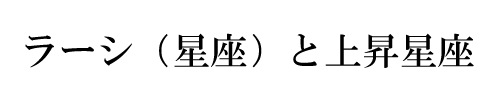 ラーシ(星座)