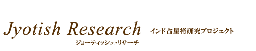インド占星術研究プロジェクト「ジョーティッシュ・リサーチ 」