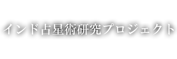 アーユルヴェーダライフ・インド占星術（ジョーティッシュ）研究プロジェクト