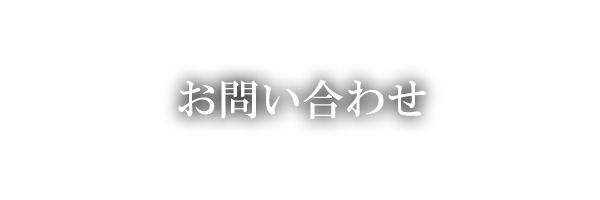 お問い合わせ