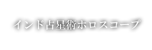 インド占星術ホロスコープ