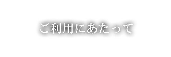 ご利用にあたって