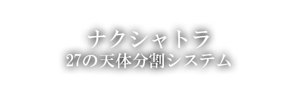 ナクシャトラ・27の天体分割システム